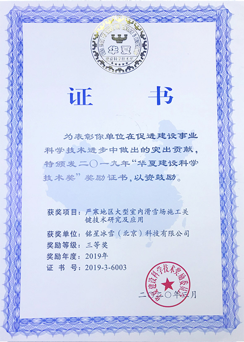 2019年華夏建設(shè)科學(xué)技術(shù)獎-三等獎 2019年華夏建設(shè)科學(xué)技術(shù)獎-三等獎
