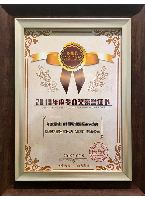 2019年度最佳口碑雪場運營服務(wù)供應(yīng)商 2019年度最佳口碑雪場運營服務(wù)供應(yīng)商