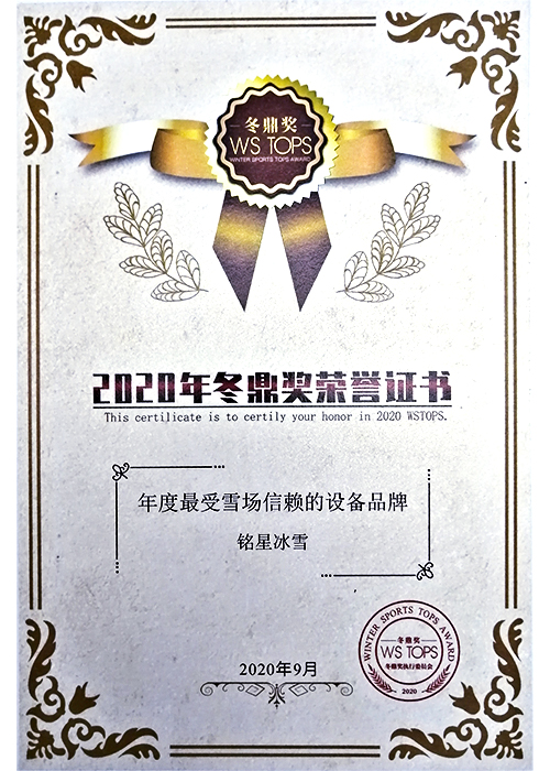 2020年度最受雪場信賴的設(shè)備品牌 2020年度最受雪場信賴的設(shè)備品牌