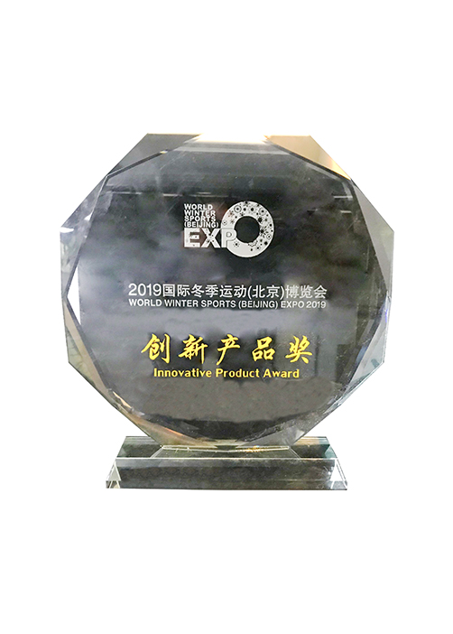 2019國際冬季運動(北京)博覽會-創(chuàng)新產(chǎn)品獎 2019國際冬季運動(北京)博覽會-創(chuàng)新產(chǎn)品獎