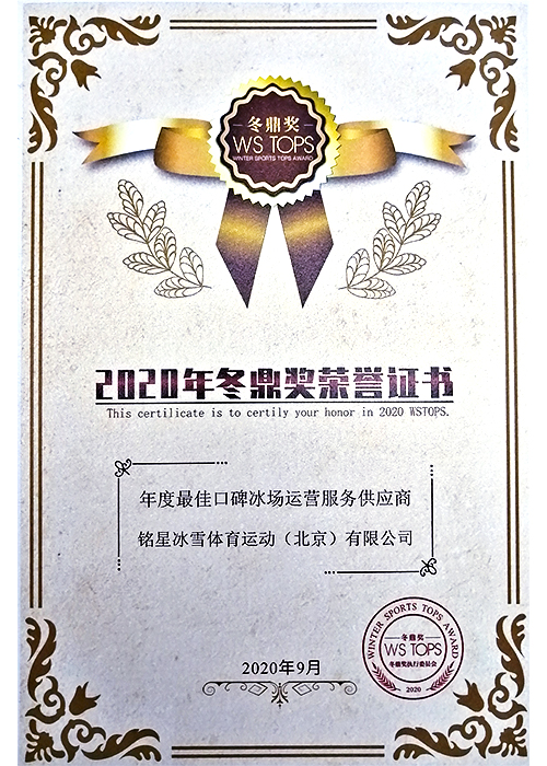 2020年度最佳口碑冰場運營服務(wù)供應(yīng)商 2020年度最佳口碑冰場運營服務(wù)供應(yīng)商