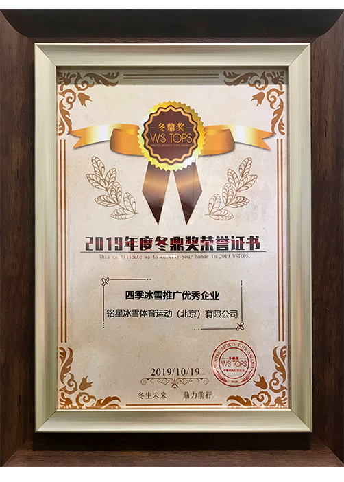 2019年四季冰雪推廣優(yōu)秀企業(yè) 2019年四季冰雪推廣優(yōu)秀企業(yè)