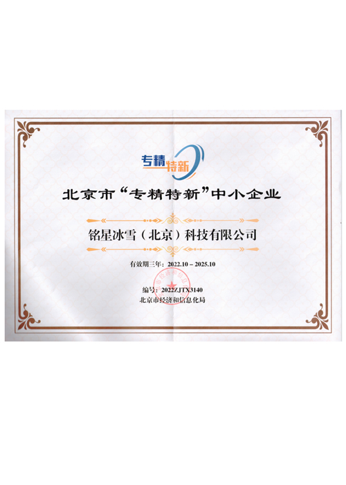 北京市‘專精特新’中小企業(yè)證書 北京市‘專精特新’中小企業(yè)證書