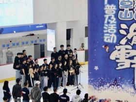 云南省冰雪推廣普及活動(dòng)圓滿落幕
