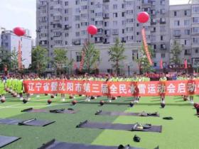 遼寧省暨沈陽(yáng)市第三屆全民冰雪運(yùn)動(dòng)會(huì)啟幕