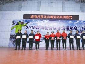 河北唐山灤南縣舉辦首屆冰雪運(yùn)動會