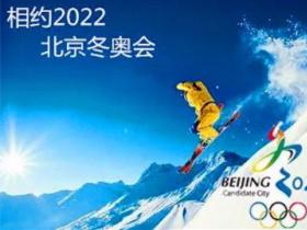 中國奧委會：冰雪項目國家（集訓）隊正有條不紊備戰(zhàn)北京冬奧會
