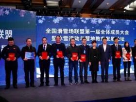 80余家滑雪場(chǎng)同心共力 開(kāi)創(chuàng)中國(guó)冰雪經(jīng)濟(jì)新時(shí)代