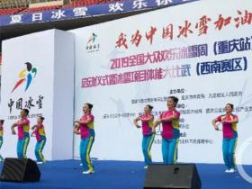 “2019全國(guó)大眾歡樂(lè)冰雪周”重慶站啟幕