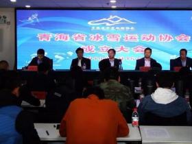 北京冬奧倒計(jì)時(shí)1000天 青海省冰雪運(yùn)動(dòng)協(xié)會(huì)成立