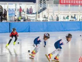 北京市延慶區(qū)第一屆短道速度滑冰邀請(qǐng)賽：128位選手馳騁冰場(chǎng)