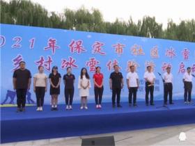 保定市2021年社區(qū)冰雪運(yùn)動會暨鄉(xiāng)村冰雪體驗(yàn)活動啟動儀式在大激店鎮(zhèn)舉行