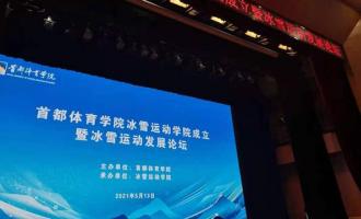 首都體育學(xué)院冰雪運(yùn)動學(xué)院今日成立