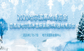 著力發(fā)展冰雪經濟 2020哈爾濱寒地博覽會將于1月召開