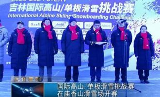 國際高山單板滑雪挑戰(zhàn)賽在廟香山滑雪場開賽