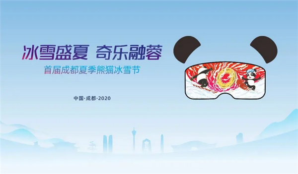 冰雪盛夏，奇樂(lè)融蓉