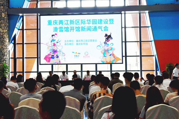 重慶兩江新區(qū)際華園建設(shè)暨滑雪館開館新聞通氣會(huì)
