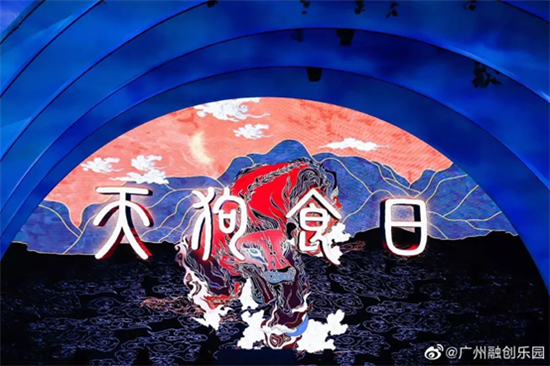 南越劇場(chǎng)《天狗食日》