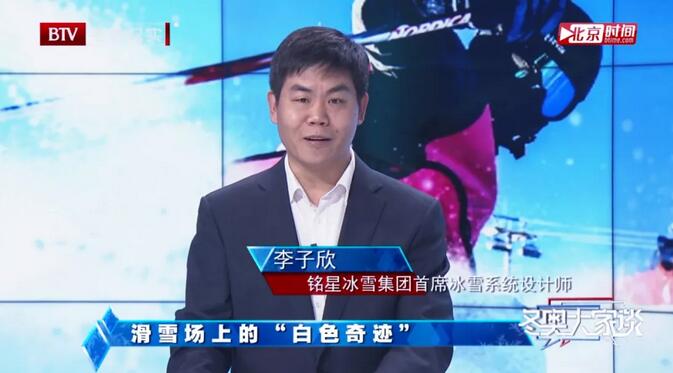 銘星冰雪總裁、首席冰雪系統(tǒng)設(shè)計(jì)師李子欣