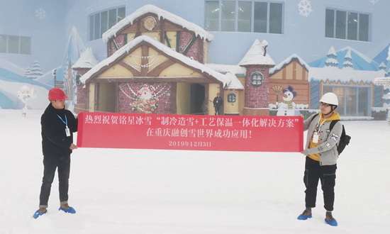熱烈祝賀銘星冰雪“制冷造雪+工藝保溫”一體化方案再次成功應(yīng)用！
