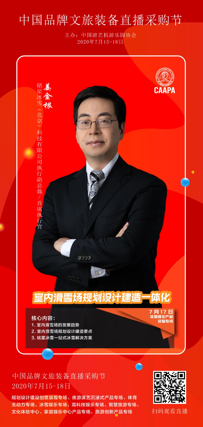 銘星冰雪受邀“中國品牌文旅裝備直播采購節(jié)”，詮釋室內(nèi)滑雪場規(guī)劃設(shè)計建造一體化