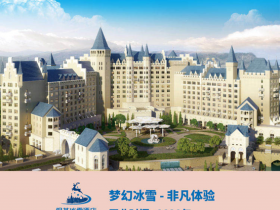 何以打造“完美關系”？銀基冰雪酒店，一個即將亮相的童話世界