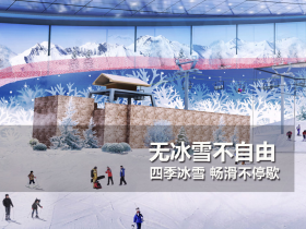 哈爾濱萬達(dá)城室內(nèi)滑雪場(chǎng)于6月30開業(yè)—銘星冰雪