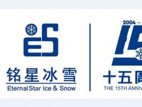 2019冬博會(huì) | 銘星冰雪集團(tuán)榮獲多項(xiàng)大獎(jiǎng)
