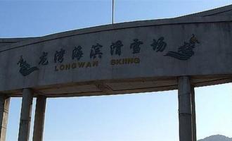 遼寧省葫蘆島龍灣海濱滑雪場(chǎng)