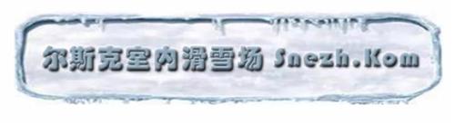 爾斯克室內(nèi)滑雪場