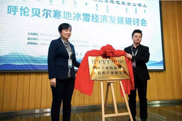 大數(shù)據(jù)創(chuàng)新創(chuàng)業(yè)（呼倫貝爾）基地、耐冷工業(yè)檢驗檢測大數(shù)據(jù)產(chǎn)業(yè)研究所正式揭牌2