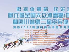 四川省借力打力 讓冰雪運(yùn)動融入大眾生活