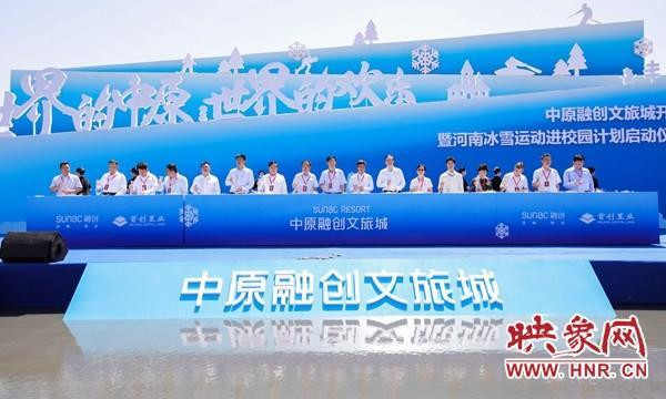6月3日，中原融創(chuàng)文旅城開工暨河南冰雪運動進校園計劃啟動儀式在新鄉(xiāng)市平原示范區(qū)舉行