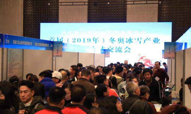 首屆(2019年)冬奧冰雪產(chǎn)業(yè)大型人才交流會(huì)