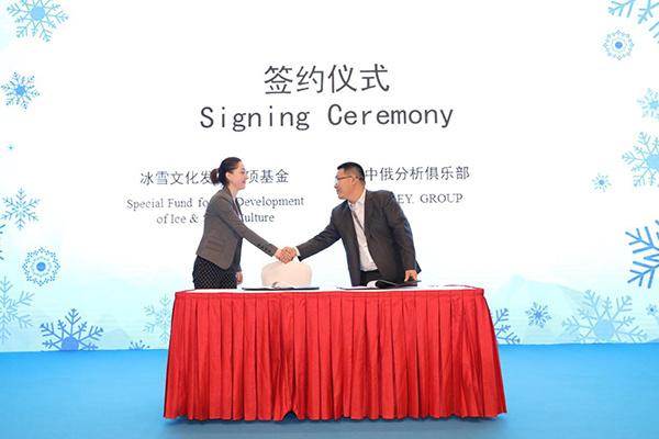 冰雪文化發(fā)展專項基金與中俄分析俱樂部舉行了戰(zhàn)略合作簽約儀式