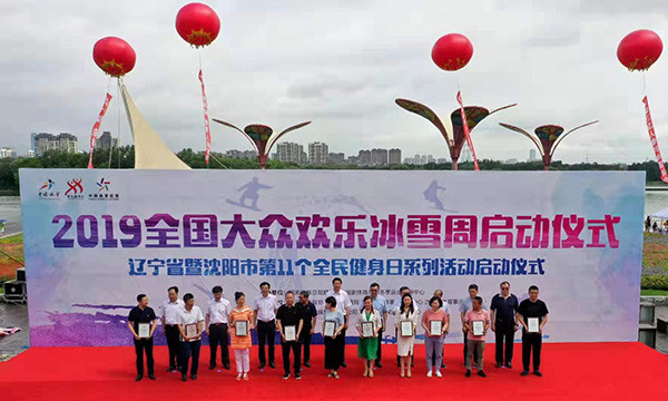 遼寧沈陽(yáng)“2019全國(guó)大眾歡樂(lè)冰雪周”啟動(dòng)