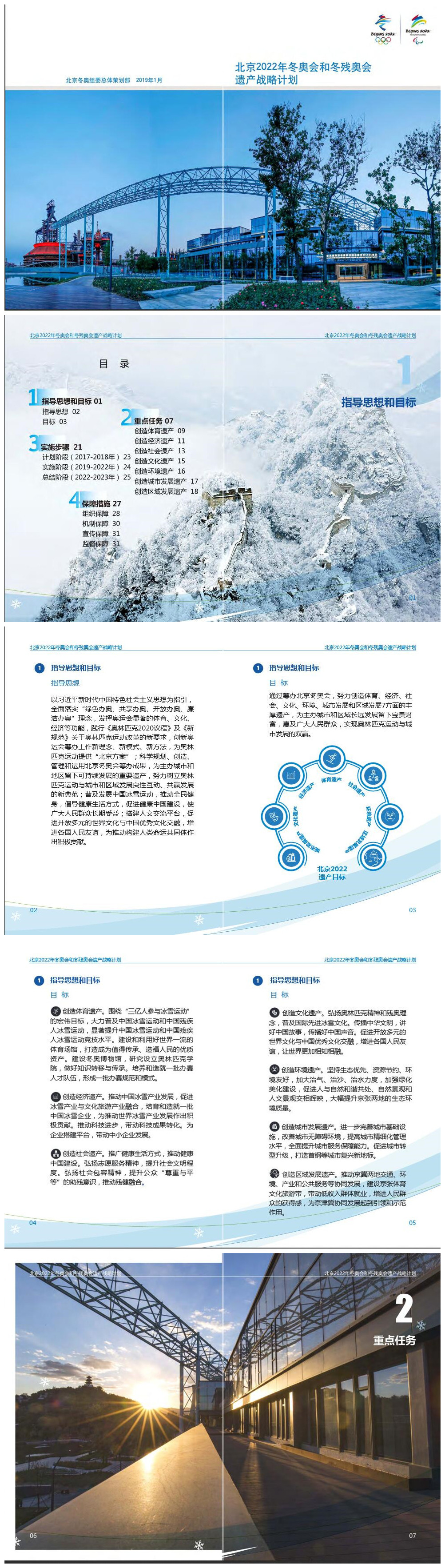 《北京2022年冬奧會和冬殘奧會遺產戰(zhàn)略計劃》1