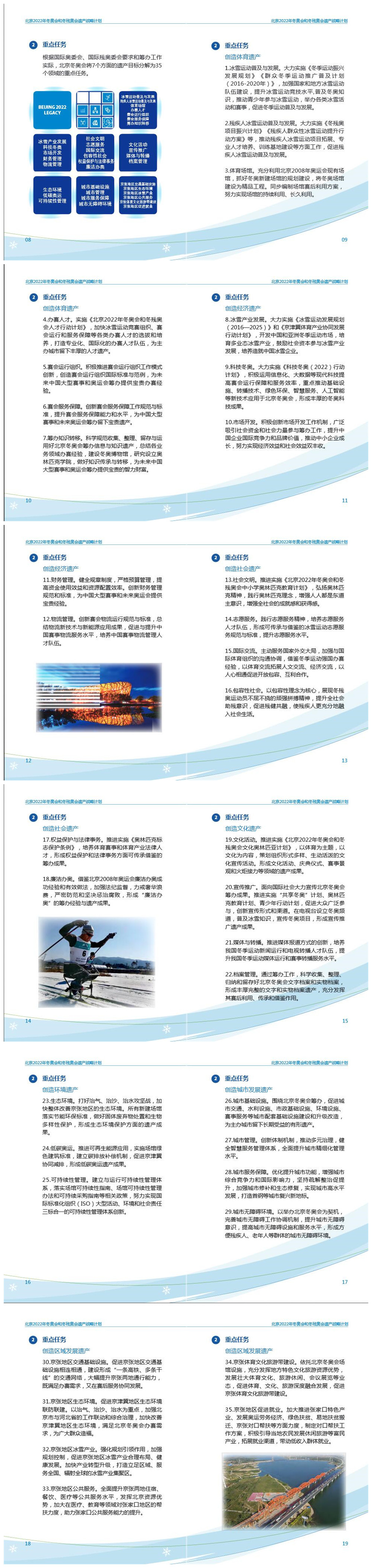 《北京2022年冬奧會和冬殘奧會遺產戰(zhàn)略計劃》2