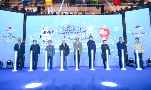 助力冬奧 有我更精彩北京市冰雪嘉年華隆重開(kāi)幕