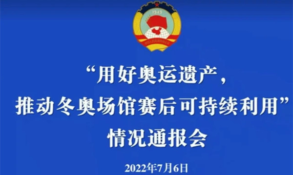 “用好奧運(yùn)遺產(chǎn)，推動冬奧場館賽后可持續(xù)利用”情況通報會