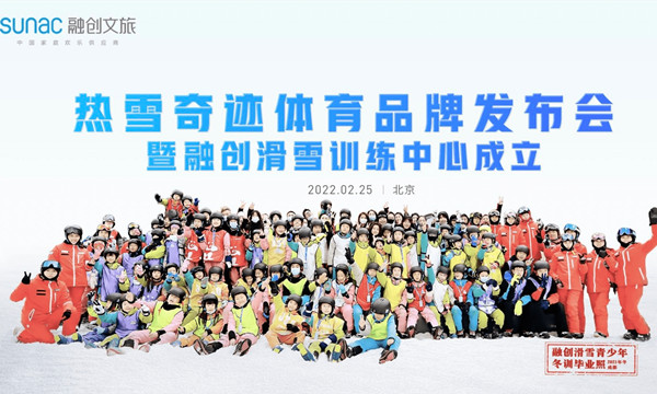 熱雪奇跡滑雪訓(xùn)練中心成立