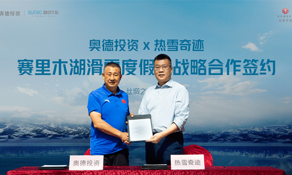 熱雪奇跡與奧德投資達(dá)成賽里木湖滑雪旅游度假區(qū)戰(zhàn)略合作