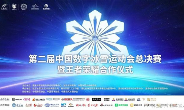 第二屆中國數(shù)字冰雪運(yùn)動(dòng)會(huì)總決賽即將開戰(zhàn)