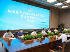 體育總局冬運(yùn)中心與黑龍江省體育局召開(kāi)座談會(huì)