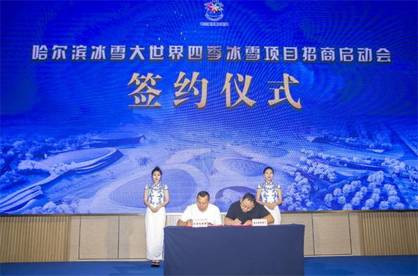哈爾濱冰雪大世界四季冰雪項(xiàng)目招商會(huì)簽約儀式