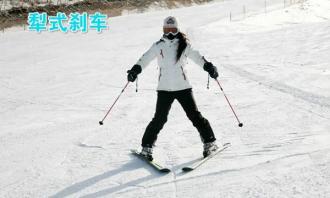 滑雪時如何剎車？