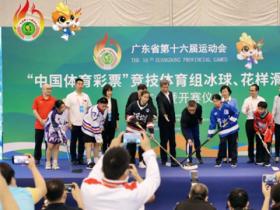 第十六屆廣東省運(yùn)會(huì)競(jìng)技體育組冰球和花樣滑冰項(xiàng)目活動(dòng)落幕