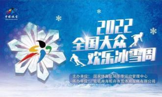 2022全國大眾歡樂冰雪周（內(nèi)蒙古站）活動舉行